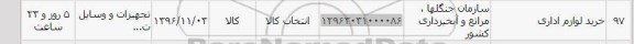 استعلام,استعلام خرید لوازم اداری 