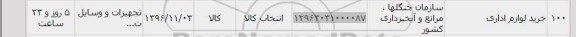 استعلام , استعلام خرید لوازم اداری 