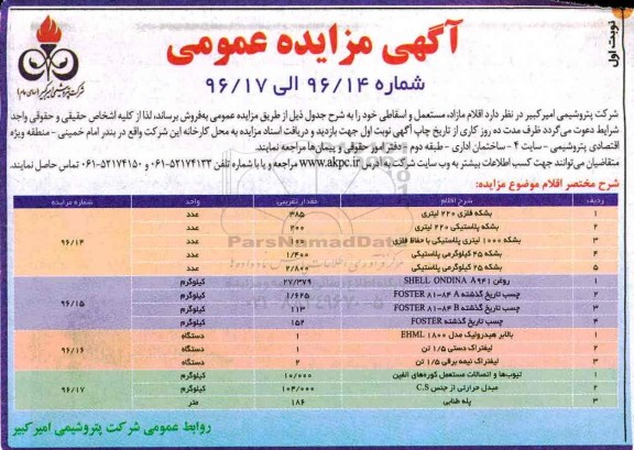 مزایده فروش بشکه فلزی، چسب تاریخ گذشته، روغن، لیفتراک و ...