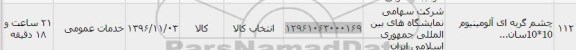 استعلام , استعلام چشم گربه ای آلومینیوم 