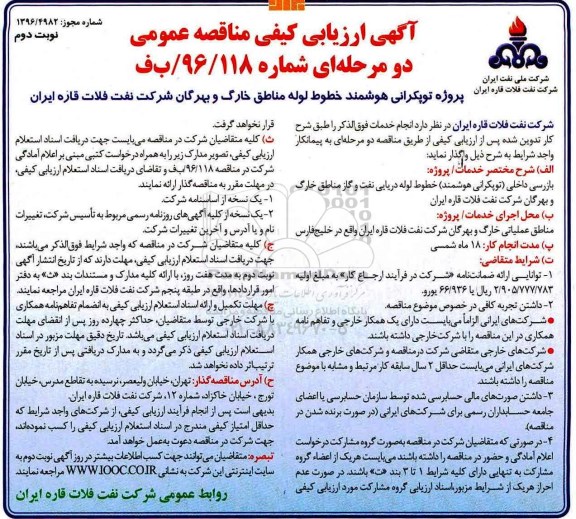 مناقصه پروژه توپکرانی هوشمند خطوط لوله ... (نوبت دوم)