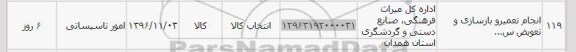 استعلام ,استعلام انجام تعمیر و بازسازی و تعویض 