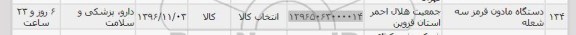 استعلام ,استعلام دستگاه مادون قرمز