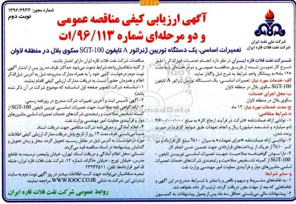 مناقصه عمومی, منافصه تعمیرات اساسی یک دستگاه توربین ژنراتور A تایفون 100- SGT ... (نوبت دوم)