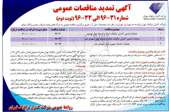 آگهی مناقصات عمومی ، تمدید مناقصه عملیات ایمنی ، کنترل ترافیک و ... (نوبت دوم)