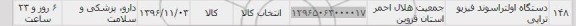 استعلام,استعلام دستگاه اولتراسوند فیزیوتراپی