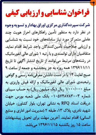 مناقصه, فراخوان ارزیابی کیفی تامین راهکارهای احراز هویت...