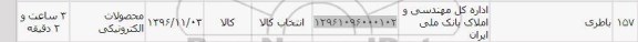 استعلام , استعلام باطری 