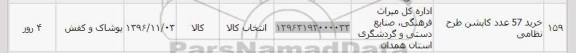 استعلام ,استعلام خرید ۵۷ عدد کاپشن 