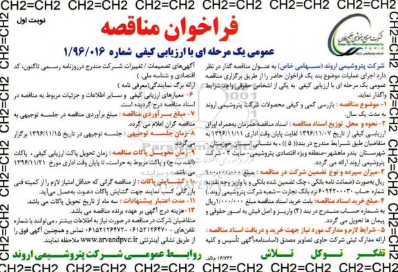 مناقصه بازرسی کمی و کیفی محصولات شرکت ...