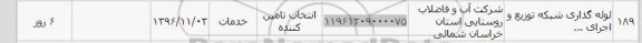 استعلام,استعلام لوله گذاری شبکه توزیع ...