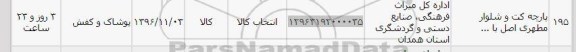 استعلام، استعلام پارچه کت و شلوار مطهری اصل با