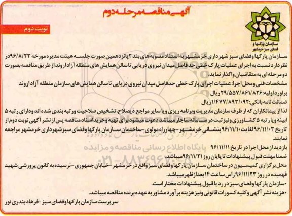 مناقصه اجرای عملیات پارک خطی حد فاصل میدان نیروی دریایی تا سالن همایش های... (نوبت دوم)