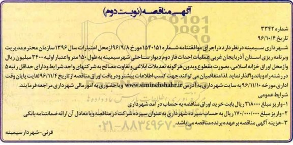 مناقصه عملیات اجرایی احداث دیوار ساحلی ... (نوبت دوم)