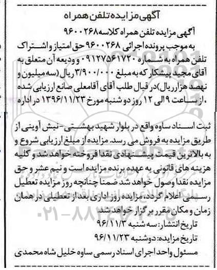 مزایده ,مزایده تلفن همراه