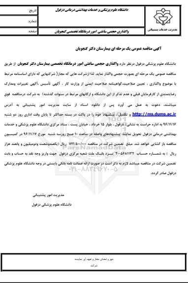 آگهی مناقصه عمومی، مناقصه واگذاری حجمی ساعتی امور درمانگاه تخصصی بیمارستان