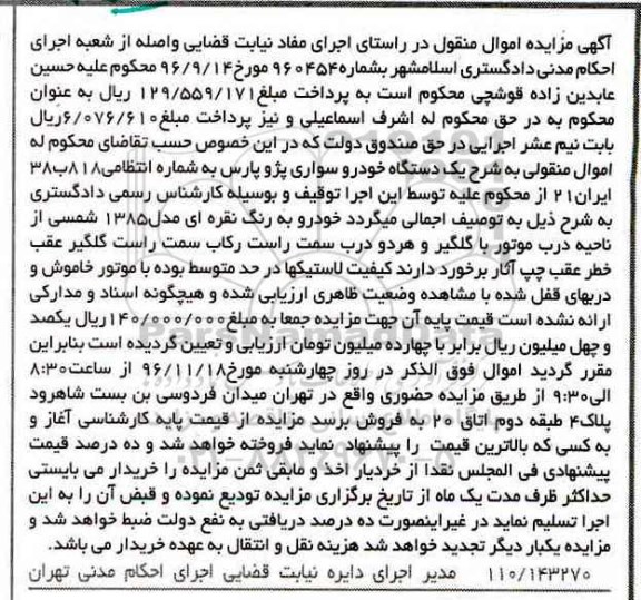 آگهی مزایده ,مزایده خودرو سواری پژو پارس نقره ای 