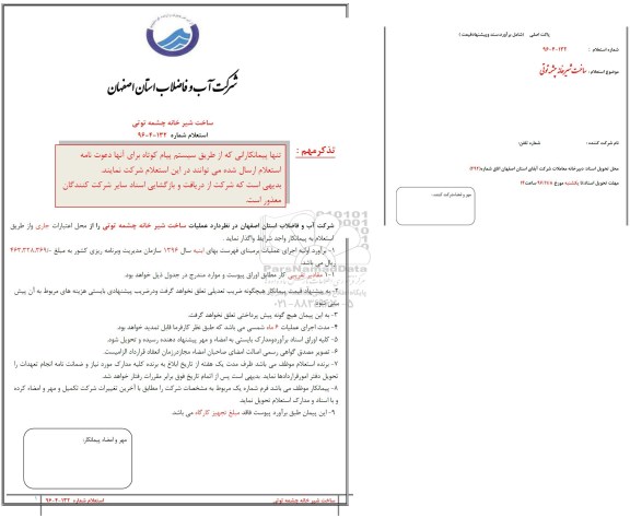 استعلام، استعلام ساخت شیرخانه چشمه توتی 