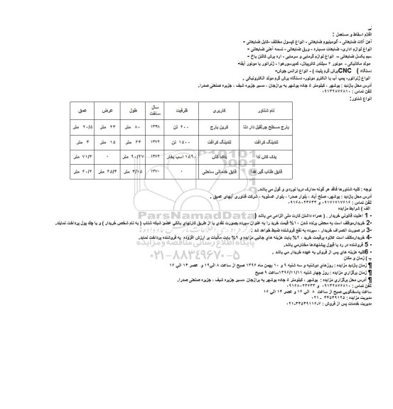 مزایده , مزایده فروش آهن آلات ضایعاتی - آلومینیوم ضایعاتی...