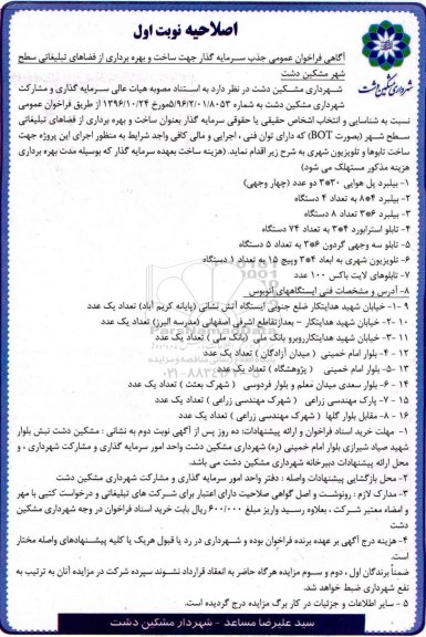 مناقصه ساخت و بهره برداری از فضاهای تبلیغاتی سطح شهر..اصلاحیه 