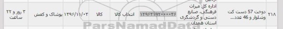 استعلام  ، استعلام دوخت 57 دست کت و شلوار.... 