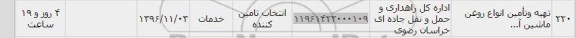 استعلام, استعلام تهیه و تامین انواع روغن ماشین آ.... 