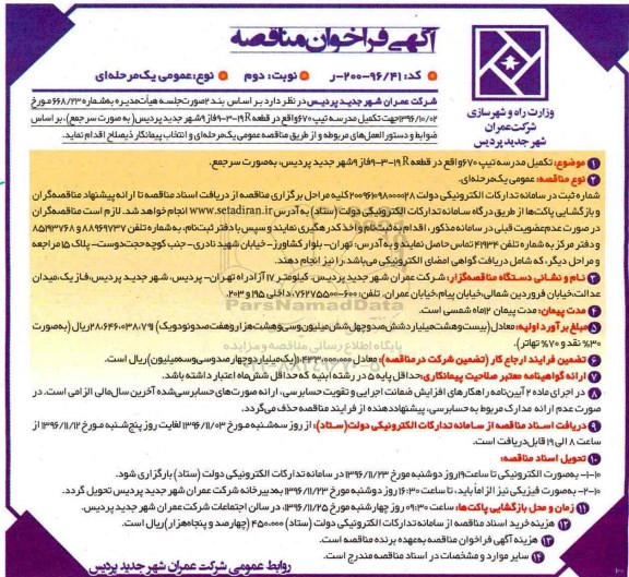 مناقصه تکمیل مدرسه تیپ 670 ... (نوبت دوم)
