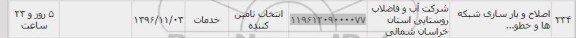 استعلام, استعلام اصلاح و بازسازی شبکه ها...