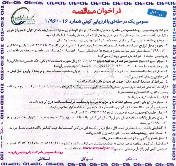 فراخوان مناقصه، فراخوان مناقصه بازرسی کمی و کیفی محصولات...