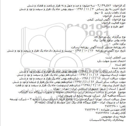 آگهی ارزیابی کیفی, مناقصه طراحی و ساخت سیستم آب بر، ساختمان، محوطه و تجهیزات نیروگاه 