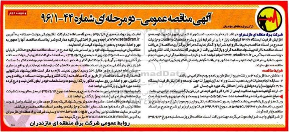 آگهی مناقصه عمومی , مناقصه خرید، نصب، تست و راه اندازی تجهیزات ... نوبت دوم 