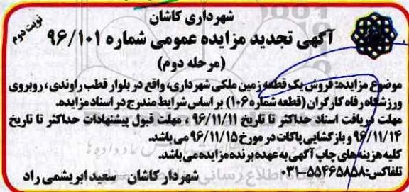 مزایده,مزایده فروش یک قطعه زمین ملکی بلوار راوندی نوبت دوم 