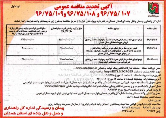 آگهی تجدید مناقصه عمومی، تجدید مناقصه تهیه و اجرای خط سرد ترافیکی همراه با کلاسبید و ...