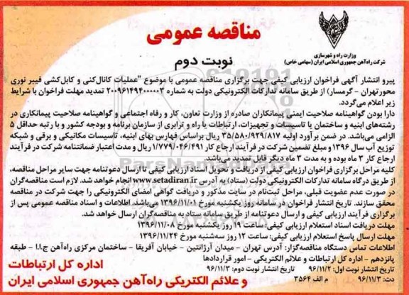آگهی مناقصه ,  مناقصه عملیات کانال کنی و کابل کشی فیبر نوری - نوبت  دوم