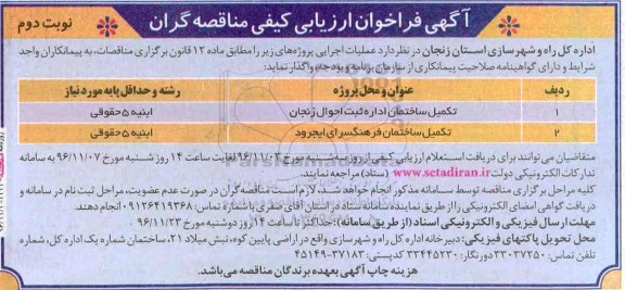آگهی فراخوان ارزیابی کیفی مناقصه گران، مناقصه ​تکمیل ساختمان اداره ثبت احوال و ... - نوبت دوم