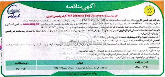 آگهی مناقصه، مناقصه خرید دستگاه  CMC256 With test universe  - نوبت دوم