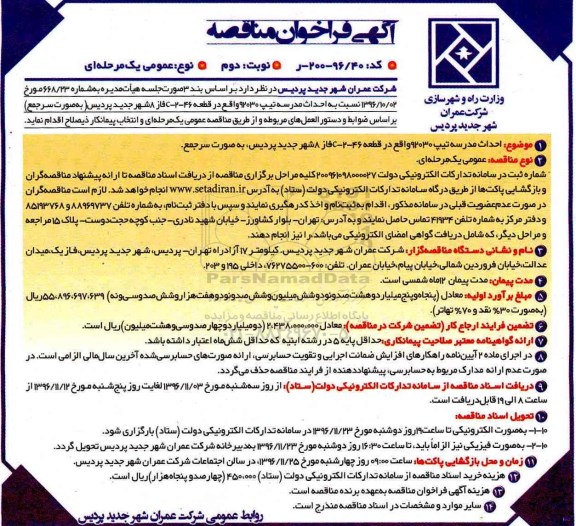 مناقصه , مناقصه احداث مدرسه تیپ 92030 ... نوبت دوم 
