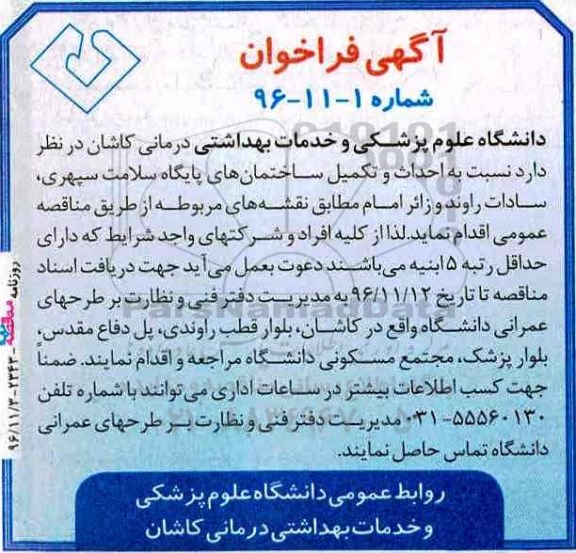 آگهی فراخوان، فراخوان احداث و تکمیل ساختمان های پایگاه سلامت سپهری...