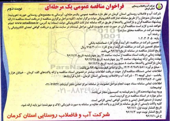 مناقصه ,مناقصه آبرسانی به مجتمع های روستایی...نوبت دوم