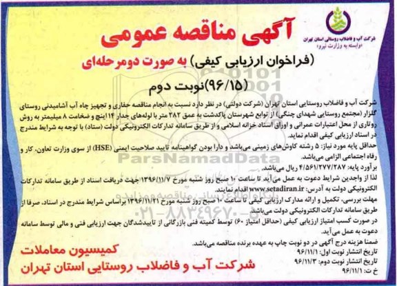 مناقصه ,مناقصه حفاری و تجهیز چاه آب آشامیدنی ...نوبت دوم 