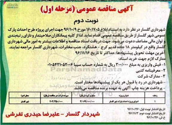 آگهی مناقصه عمومی,مناقصه اجرای پروژه طرح احداث پارک عمومی شهر  - نوبت دوم