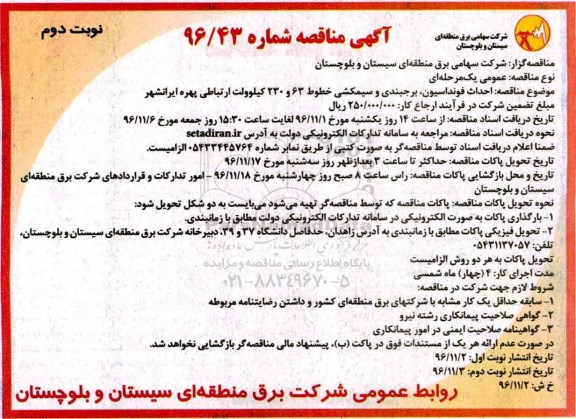 آگهی مناقصه، مناقصه احداث فونداسیون، برجبندی و سیمکشی - نوبت دوم