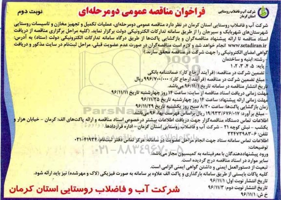 فراخوان مناقصه عمومی دو مرحله ای , فراخوان مناقصه عملیات تکمیل و تجهیز مخازن و تاسیسات روستایی نوبت دوم