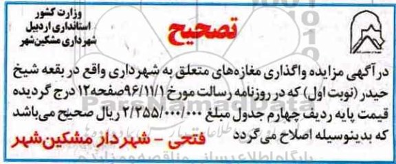 تصحیح مزایده , مزایده واگذاری 4 باب مغازه با کاربری تجاری