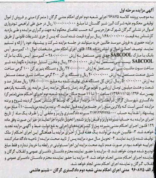 آگهی مزایده , مزایده فروش انواع کمپرسور آیس...