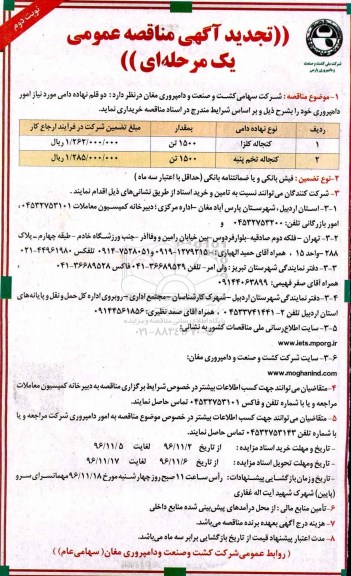 تجدید آگهی مناقصه عمومی , مناقصه خرید دو قلم نهاده دامی تجدید نوبت دوم