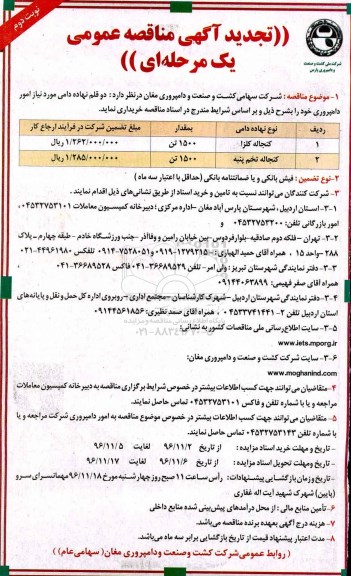 تجدید آگهی مناقصه عمومی , مناقصه خرید دو قلم نهاده دامی تجدید نوبت دوم 