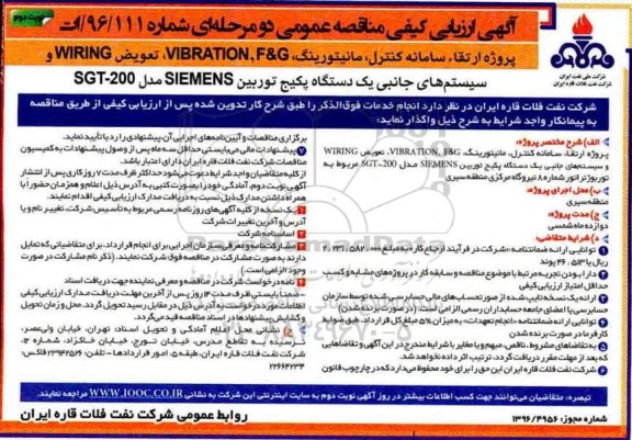 مناقصه ,مناقصه پروژه ارتقاء سامانه کنترل، مانیتورینگ، VIBRATION، F&G ... (نوبت دوم)