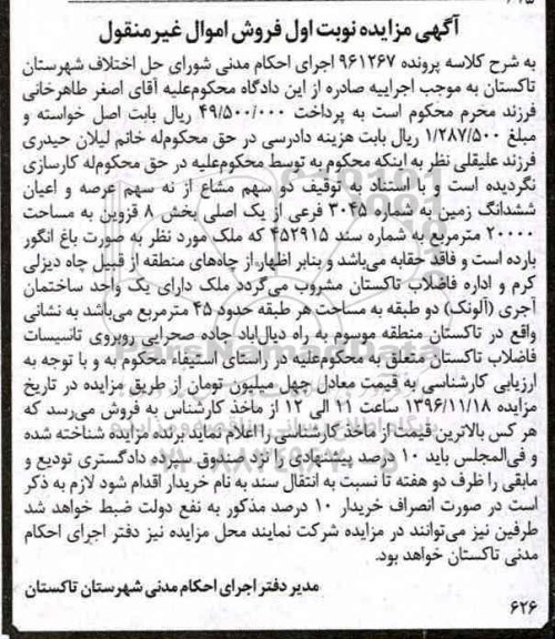 مزایده ,مزایده دو سهم مشاع از نه سهم ششدانگ زمین بخش هشت