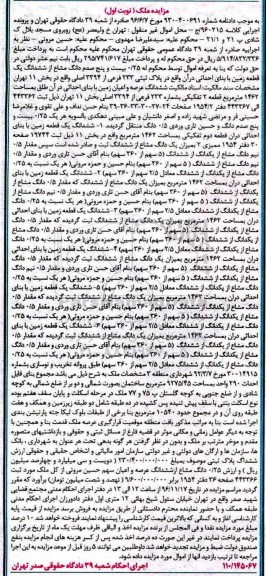 مزایده ,مزایده 0.25 دانگ مشاع از زمین با بنای احداثی نوبت اول